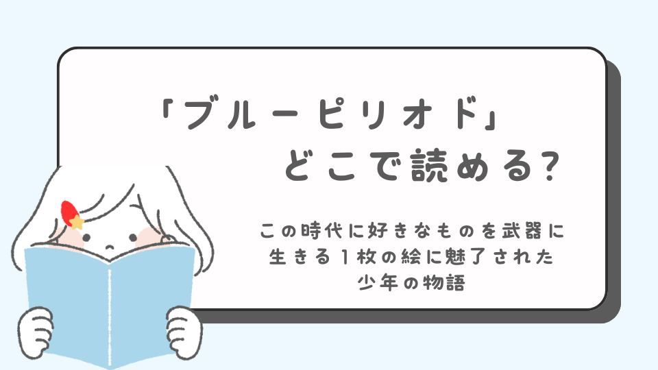 ブルーピリオド　マンガ　どこで読める？